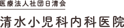 清水小児科内科医院ロゴ